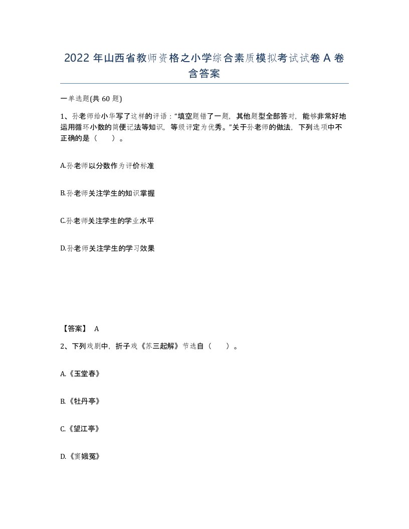 2022年山西省教师资格之小学综合素质模拟考试试卷A卷含答案