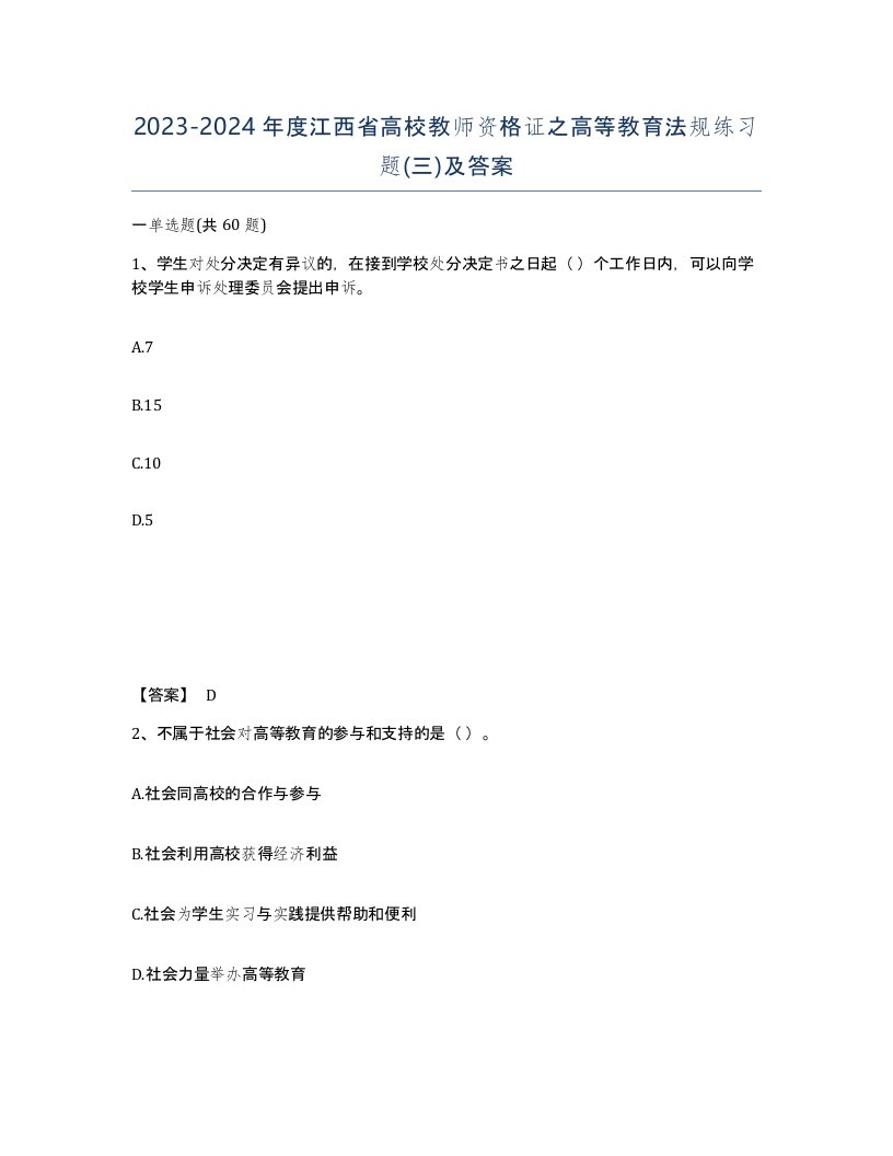 2023-2024年度江西省高校教师资格证之高等教育法规练习题三及答案