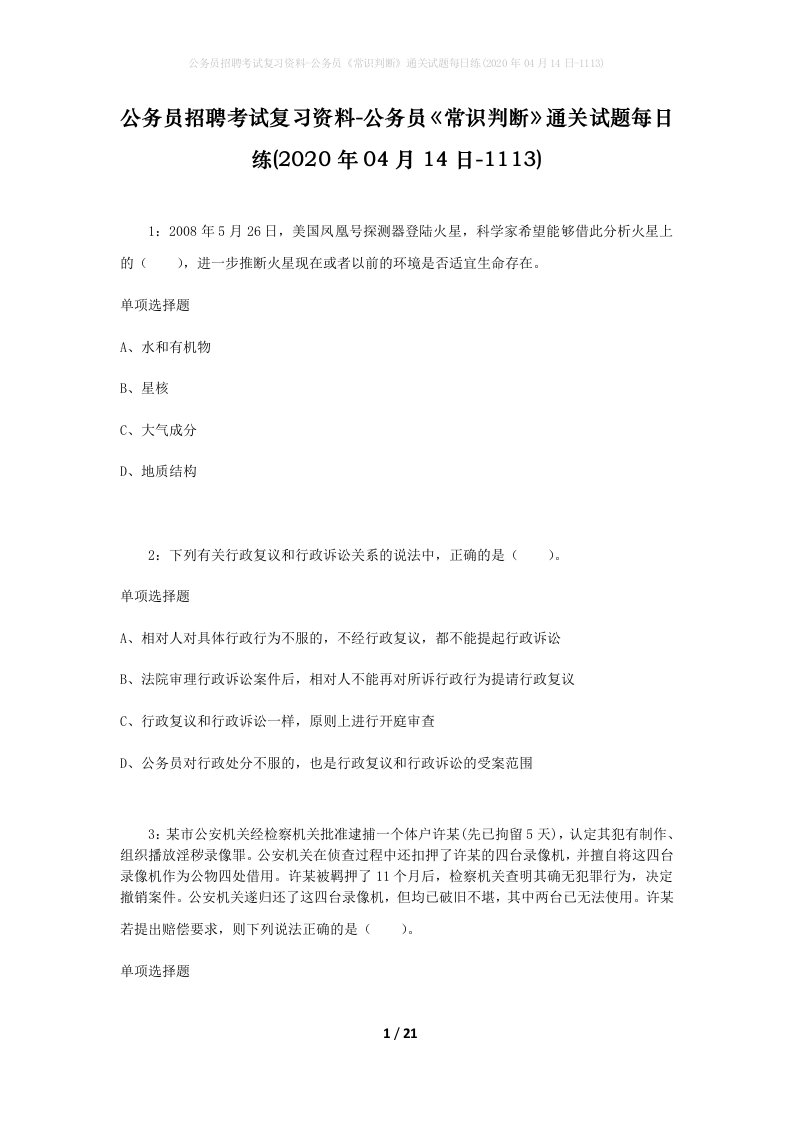 公务员招聘考试复习资料-公务员常识判断通关试题每日练2020年04月14日-1113