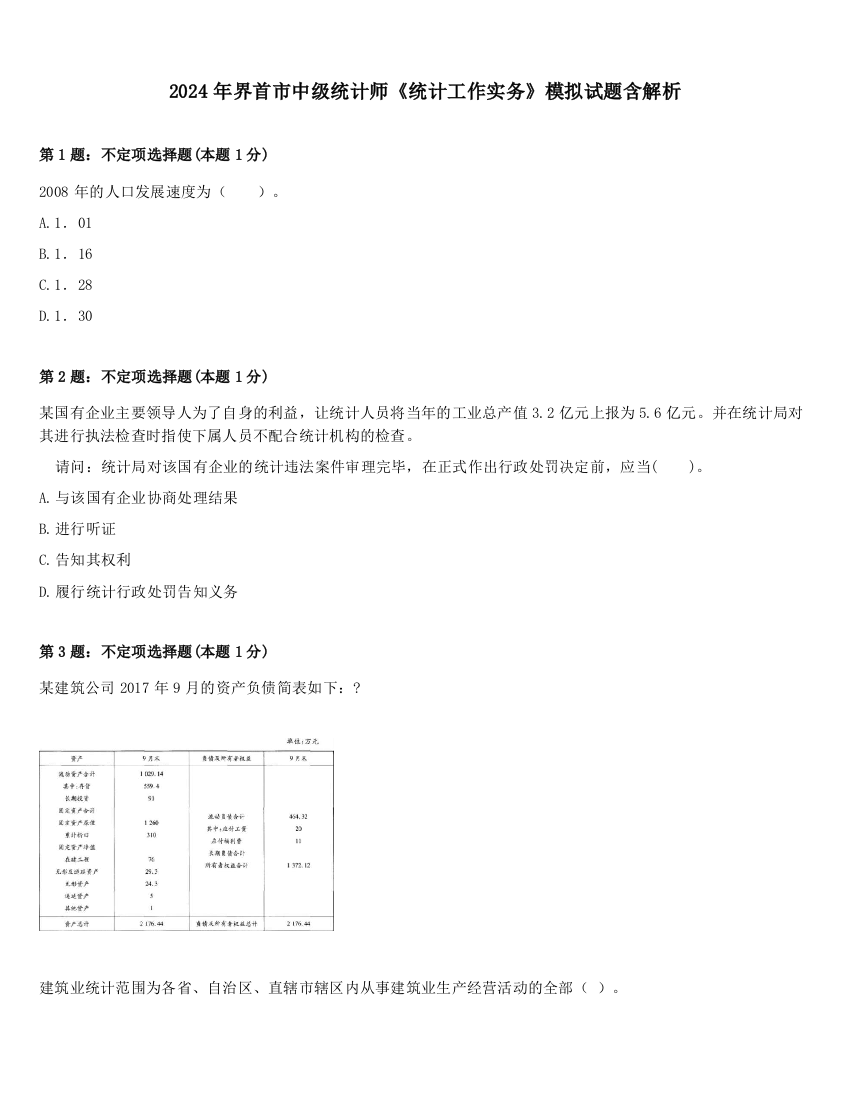 2024年界首市中级统计师《统计工作实务》模拟试题含解析