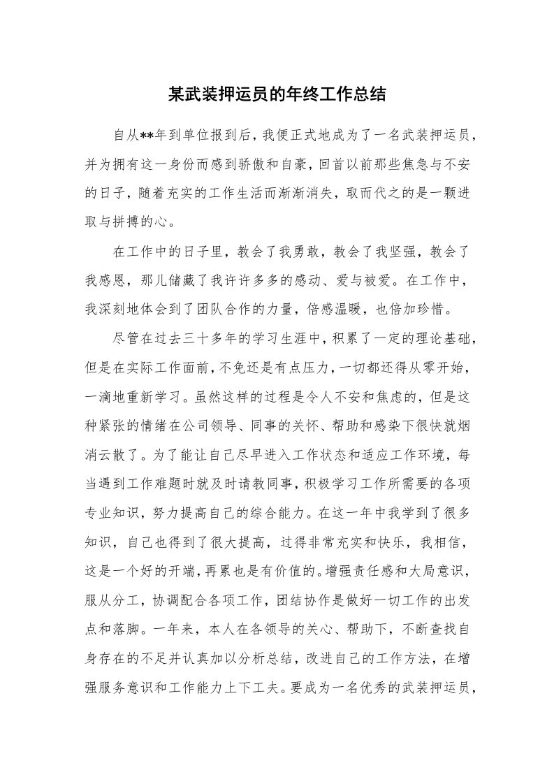 某武装押运员的年终工作总结