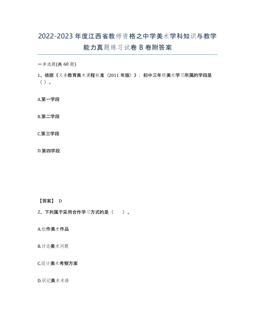 2022-2023年度江西省教师资格之中学美术学科知识与教学能力真题练习试卷B卷附答案