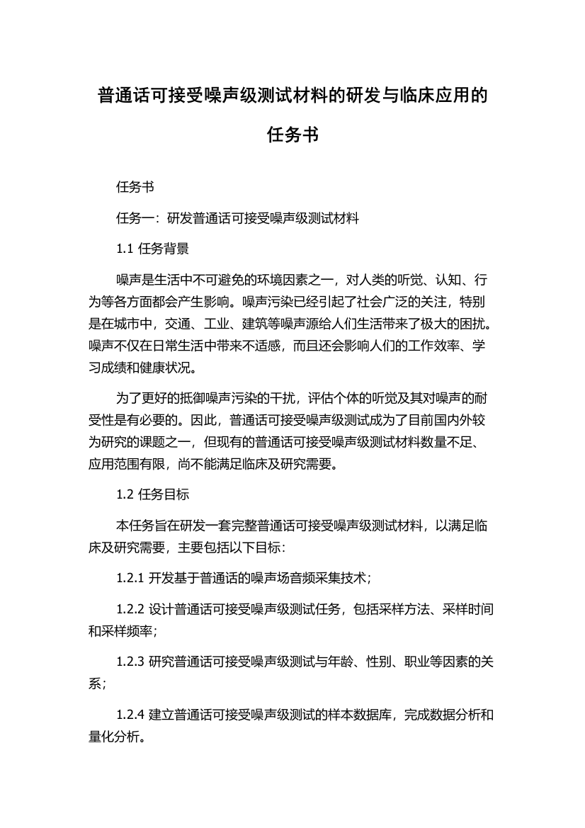 普通话可接受噪声级测试材料的研发与临床应用的任务书