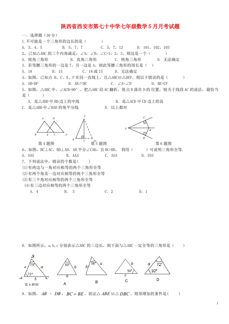 陕西省西安市第七十中学七级数学5月月考试题