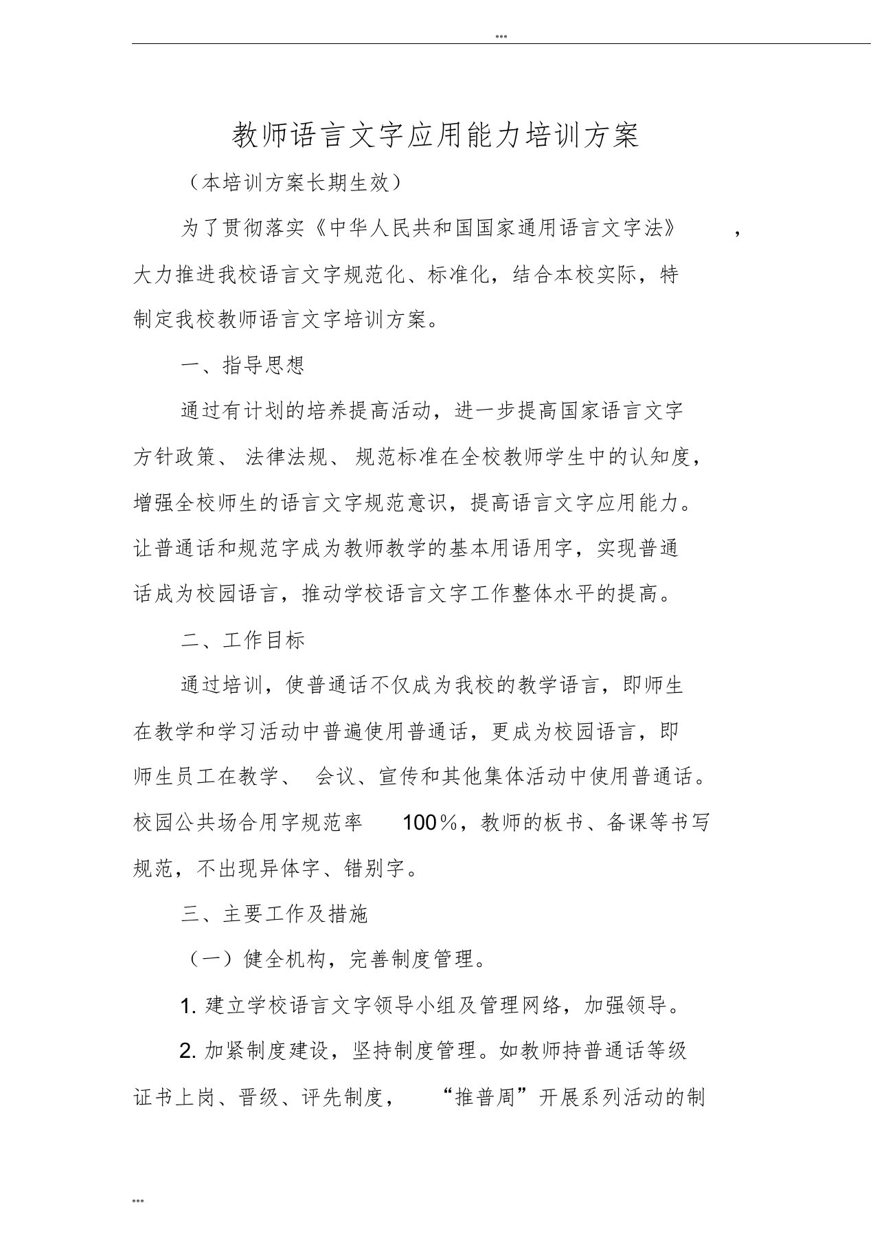 教师语言文字应用能力培训方案