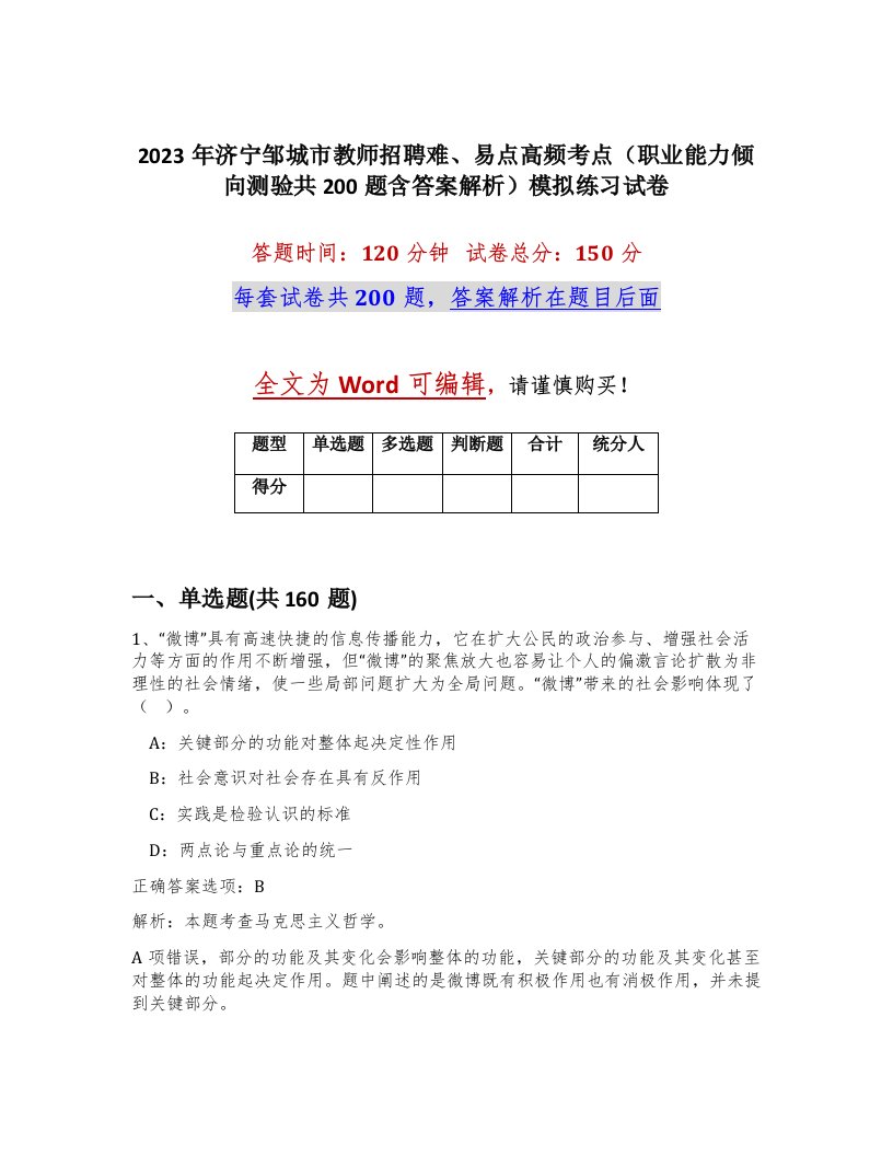 2023年济宁邹城市教师招聘难易点高频考点职业能力倾向测验共200题含答案解析模拟练习试卷