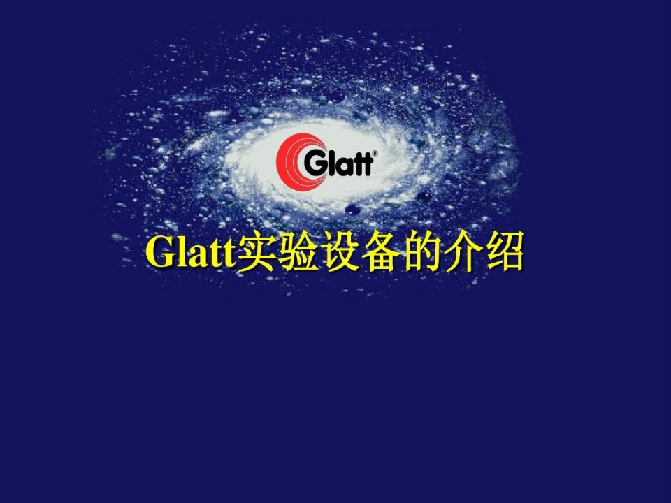 精选世界顶尖流化床品牌Glatt实验室流化床资料