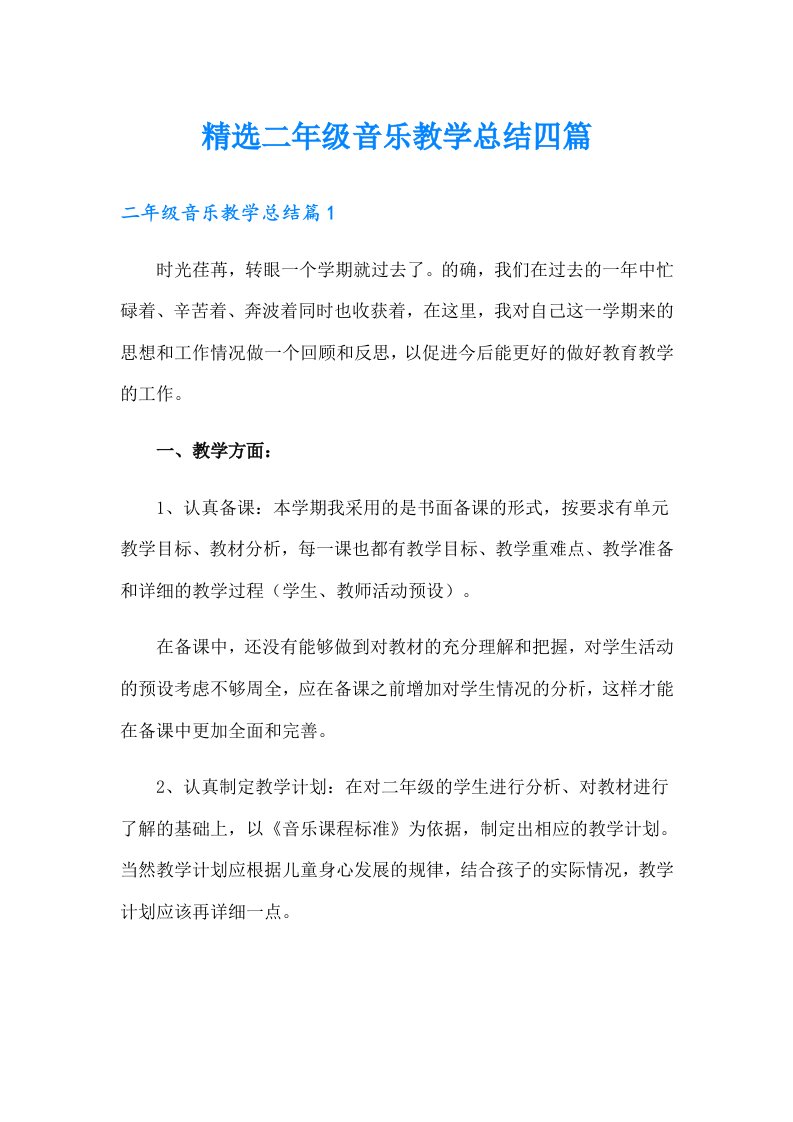 精选二年级音乐教学总结四篇