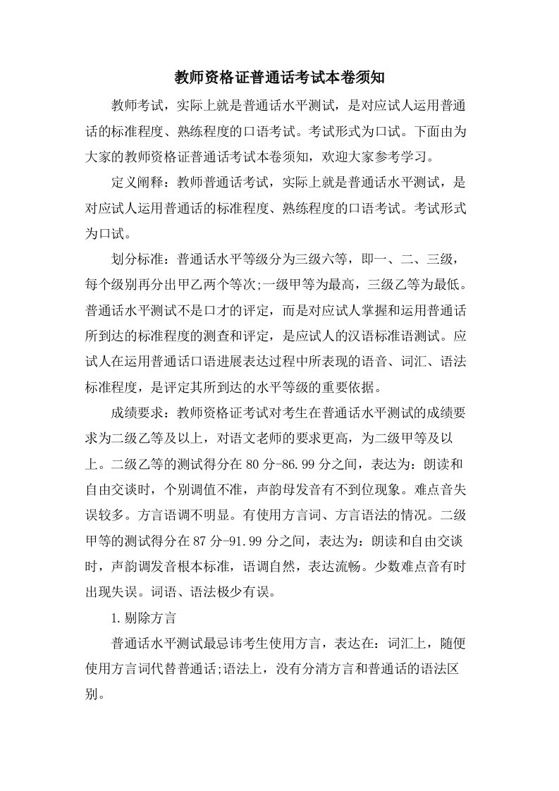 教师资格证普通话考试注意事项