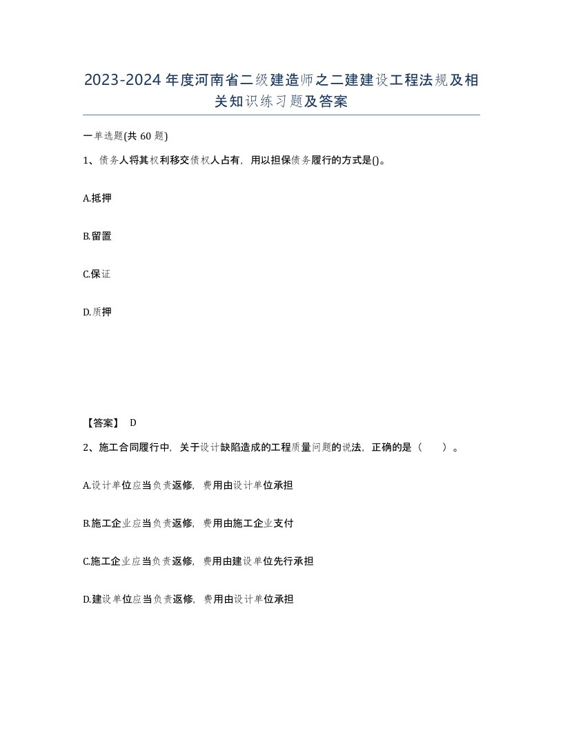 2023-2024年度河南省二级建造师之二建建设工程法规及相关知识练习题及答案