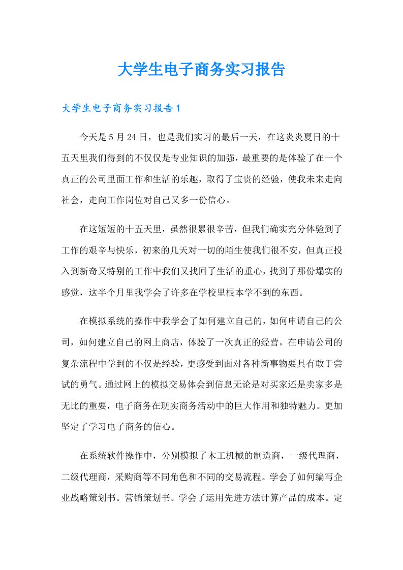 大学生电子商务实习报告