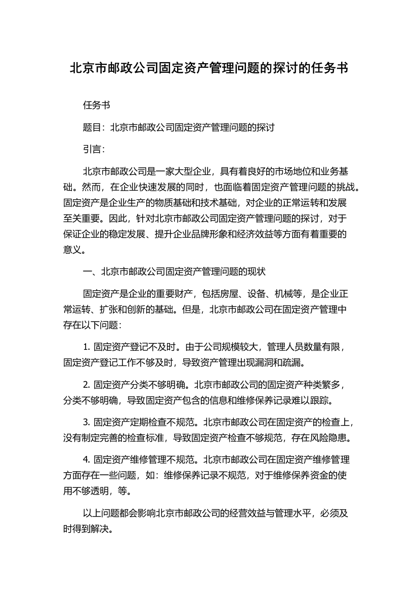 北京市邮政公司固定资产管理问题的探讨的任务书