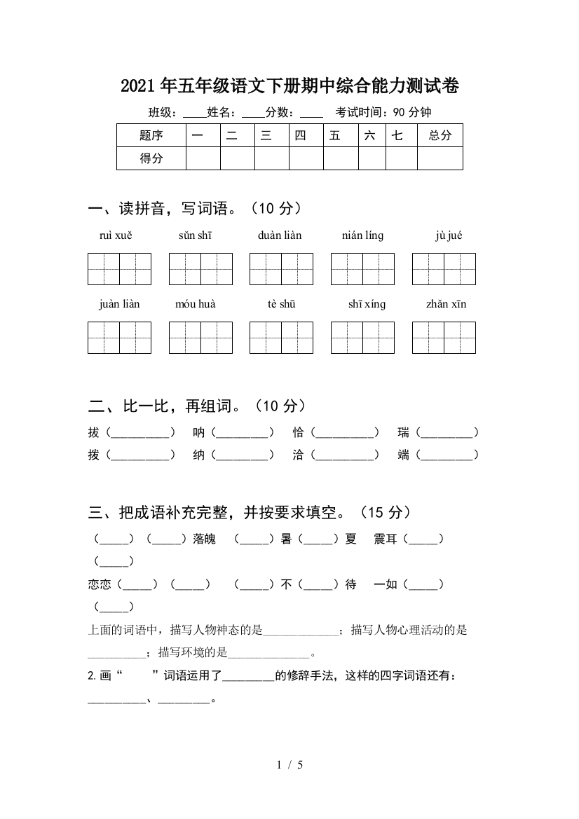 2021年五年级语文下册期中综合能力测试卷