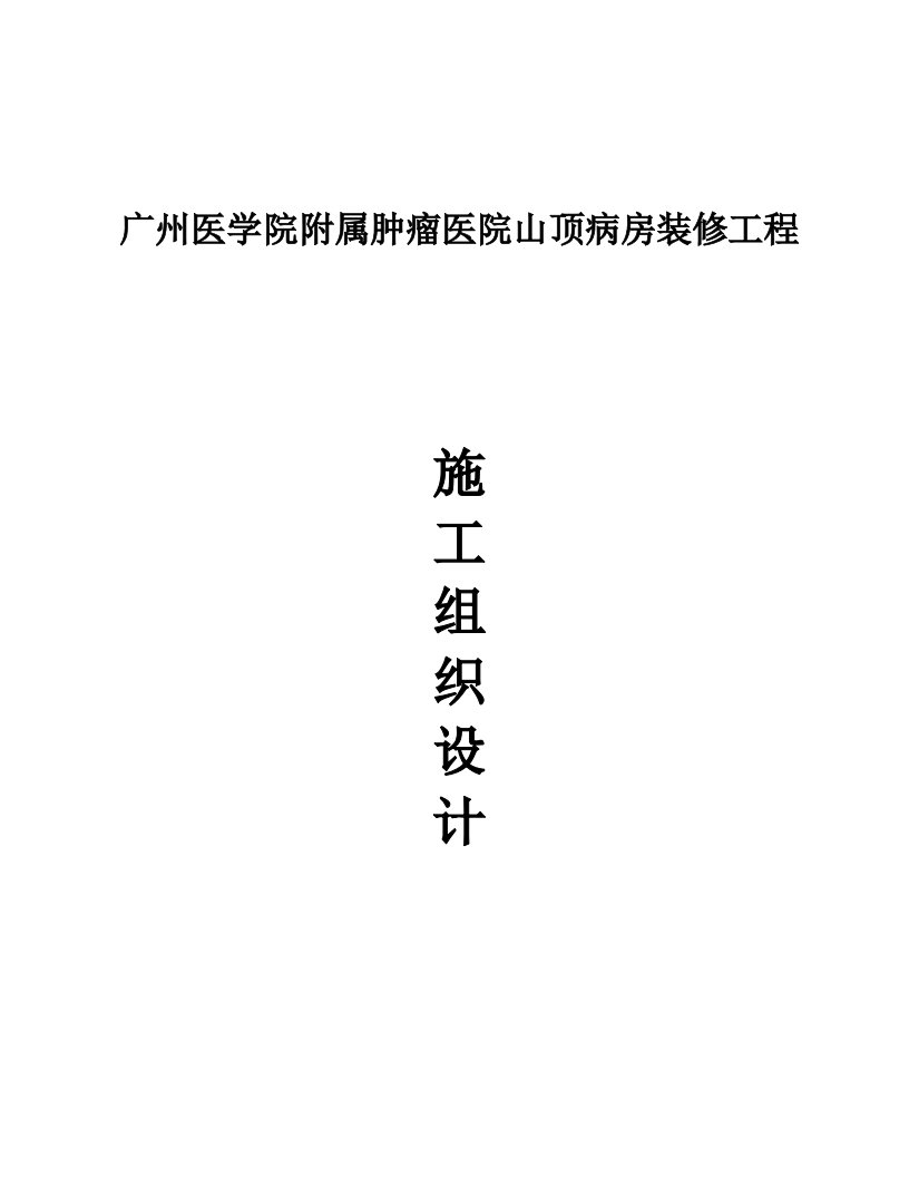 广东某医院多层病房楼装修工程施工组织设计