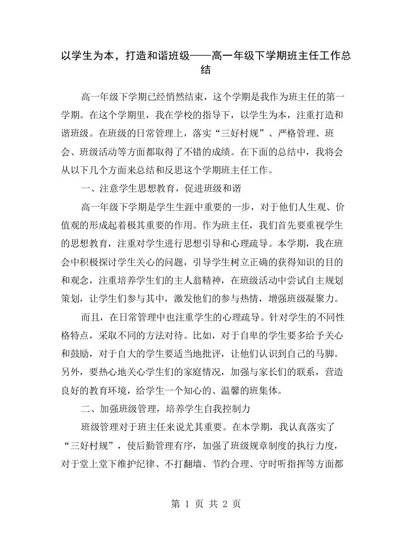 以学生为本，打造和谐班级——高一年级下学期班主任工作总结