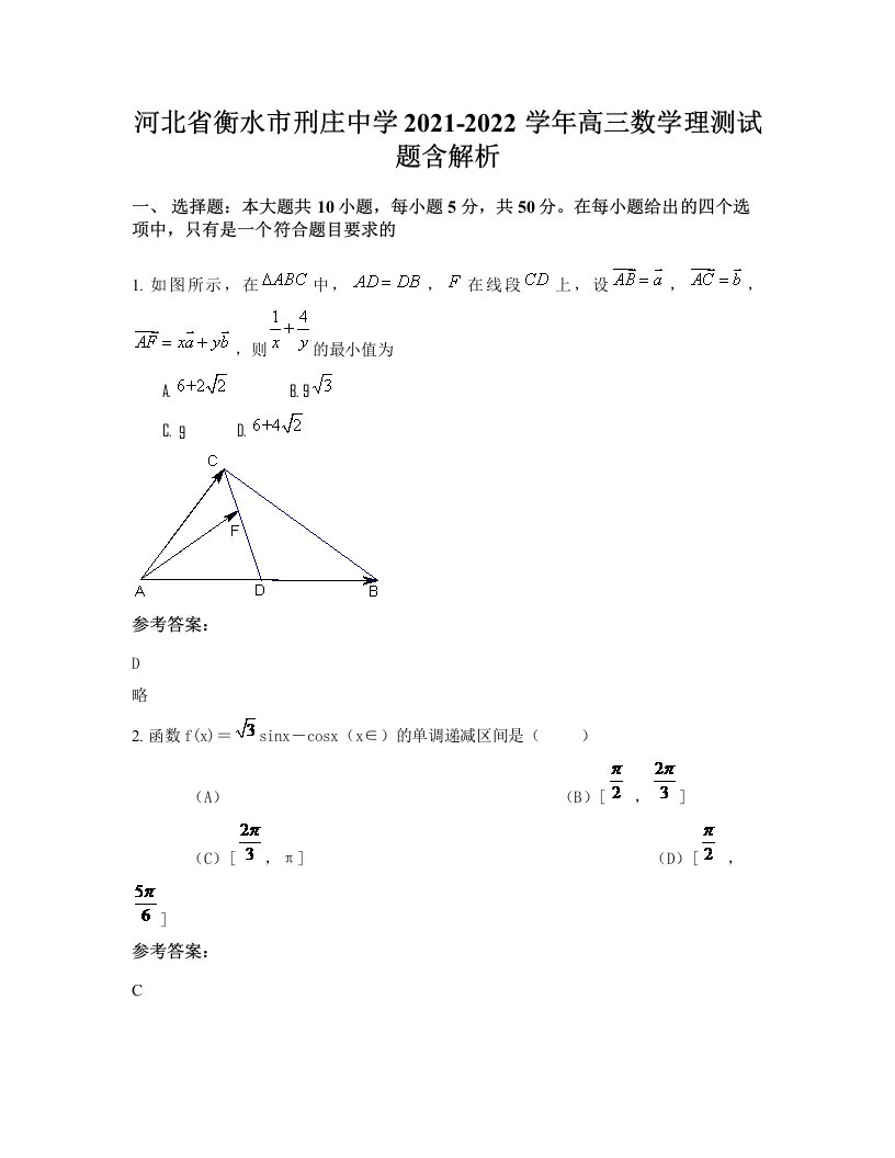 河北省衡水市刑庄中学2021-2022学年高三数学理测试题含解析