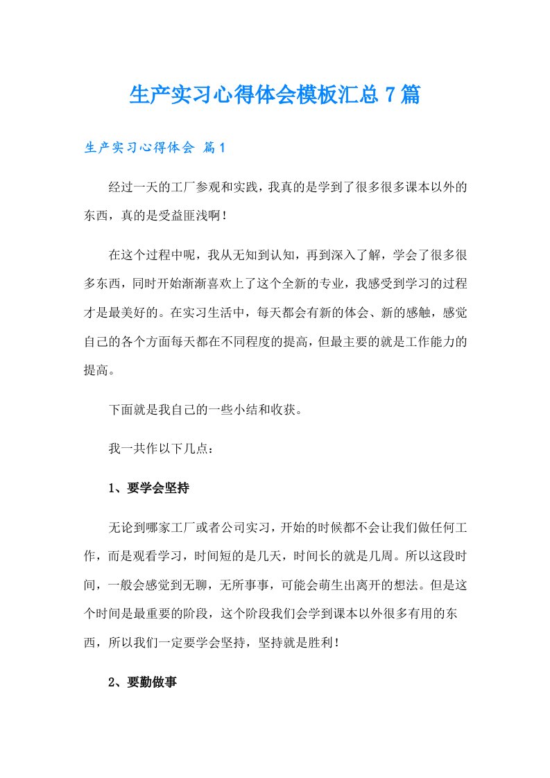 生产实习心得体会模板汇总7篇【整合汇编】