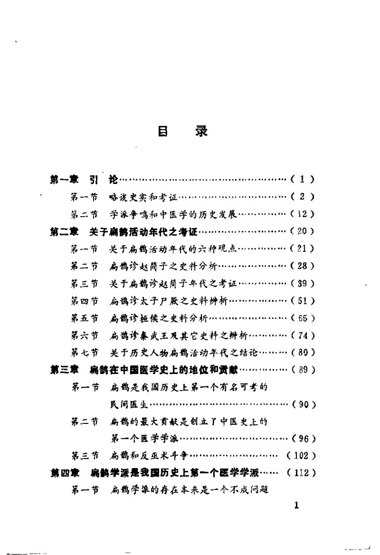 [扁鹊和扁鹊学派研究].李伯聪