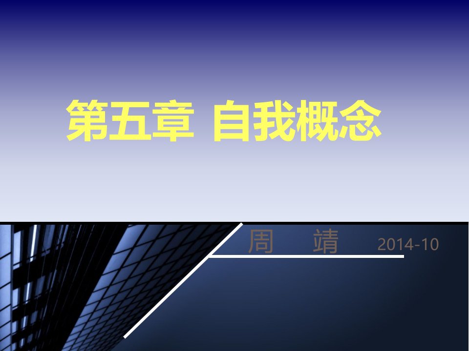 社会心理学3章自我概念PPT优秀课件