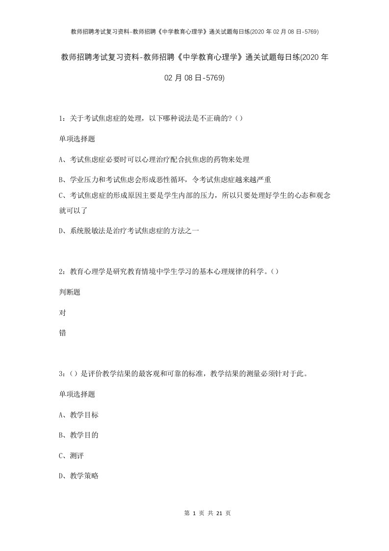 教师招聘考试复习资料-教师招聘中学教育心理学通关试题每日练2020年02月08日-5769