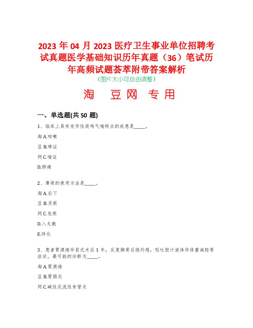 2023年04月2023医疗卫生事业单位招聘考试真题医学基础知识历年真题（36）笔试历年高频试题荟萃附带答案解析