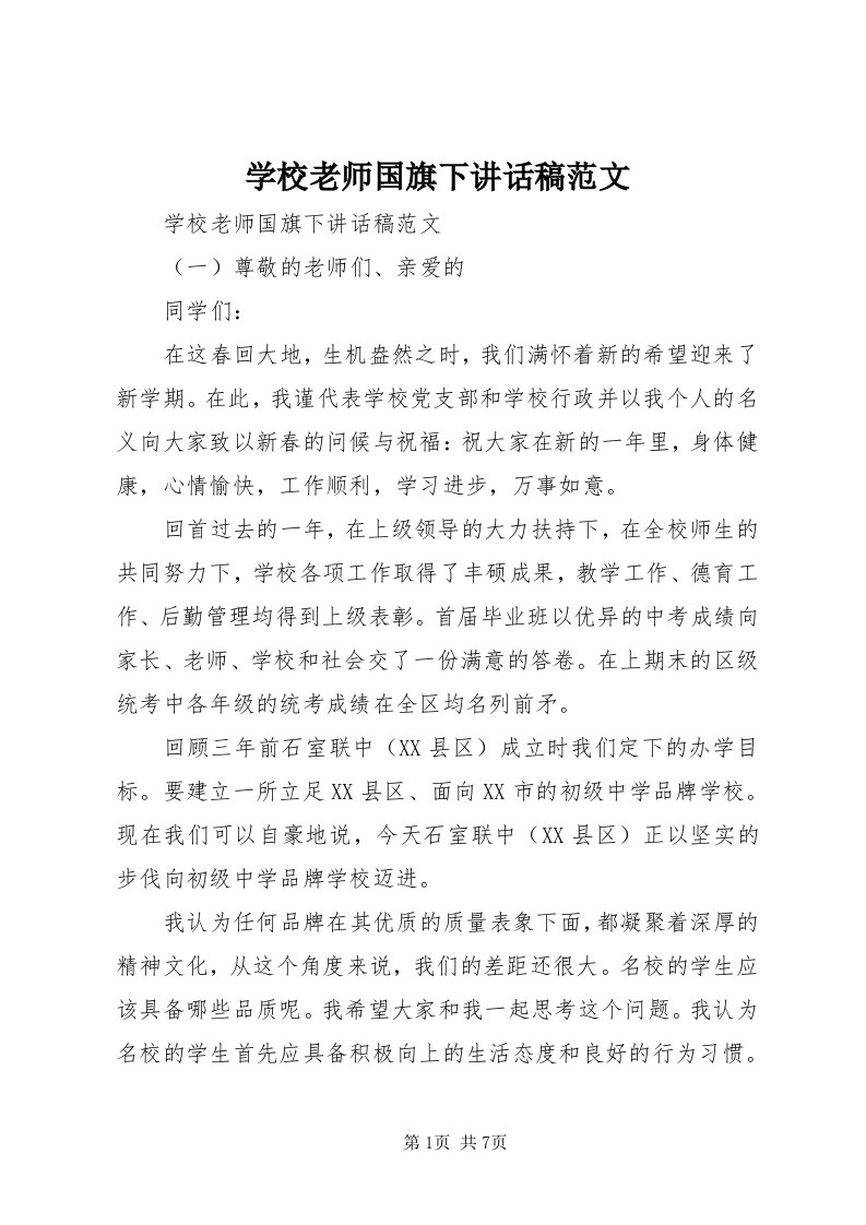 7学校老师国旗下致辞稿范文