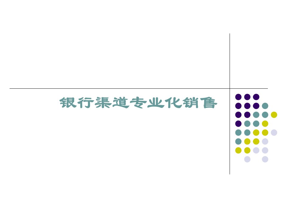 银行渠道专业化营销技巧