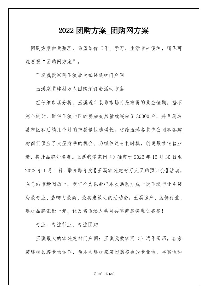 2022团购方案_团购网方案