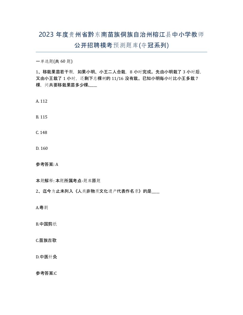 2023年度贵州省黔东南苗族侗族自治州榕江县中小学教师公开招聘模考预测题库夺冠系列