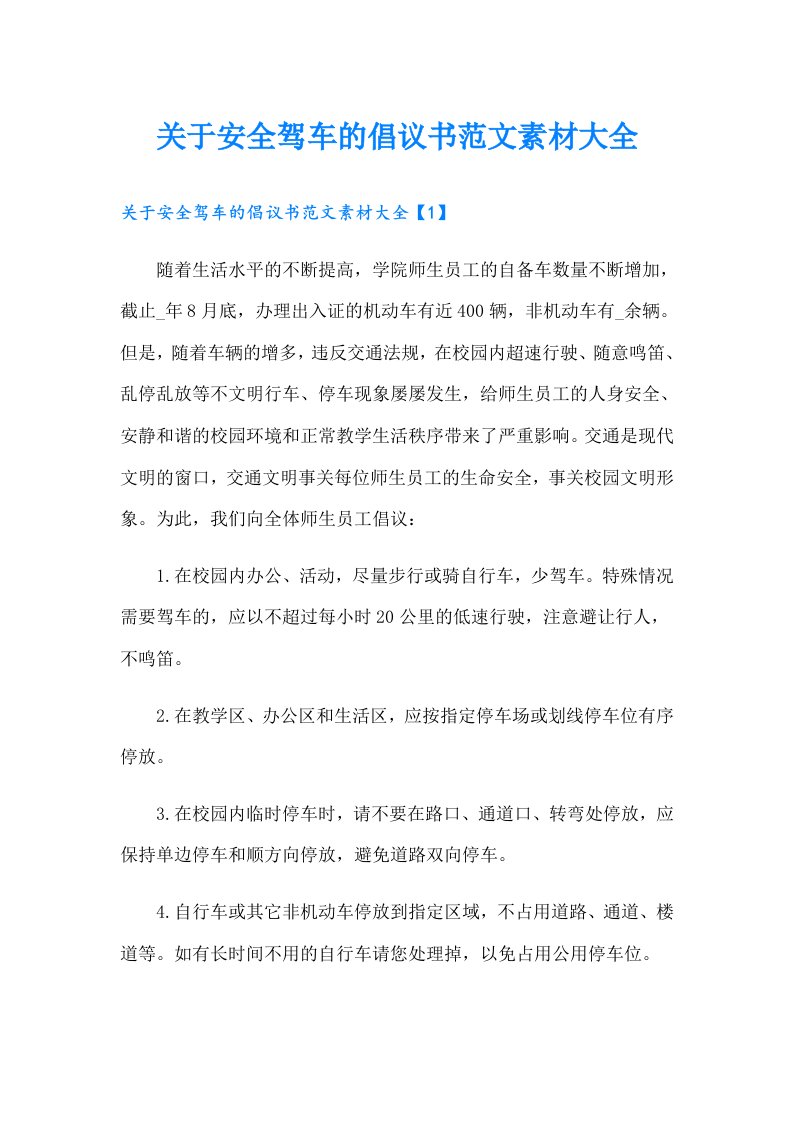 关于安全驾车的倡议书范文素材大全