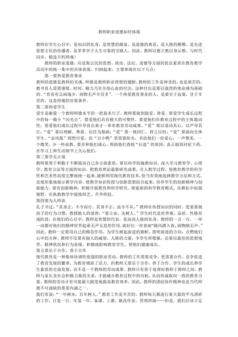 教师职业道德如何体现