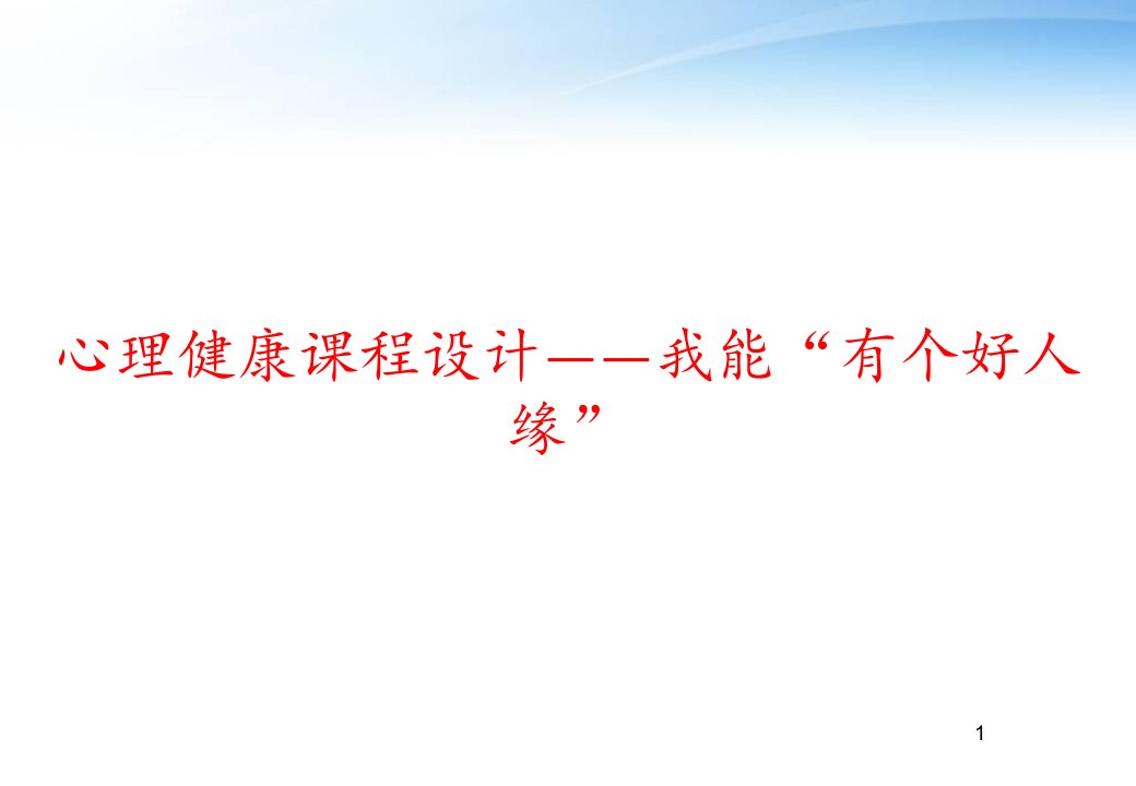 心理健康课程设计——我能“有个好人缘”