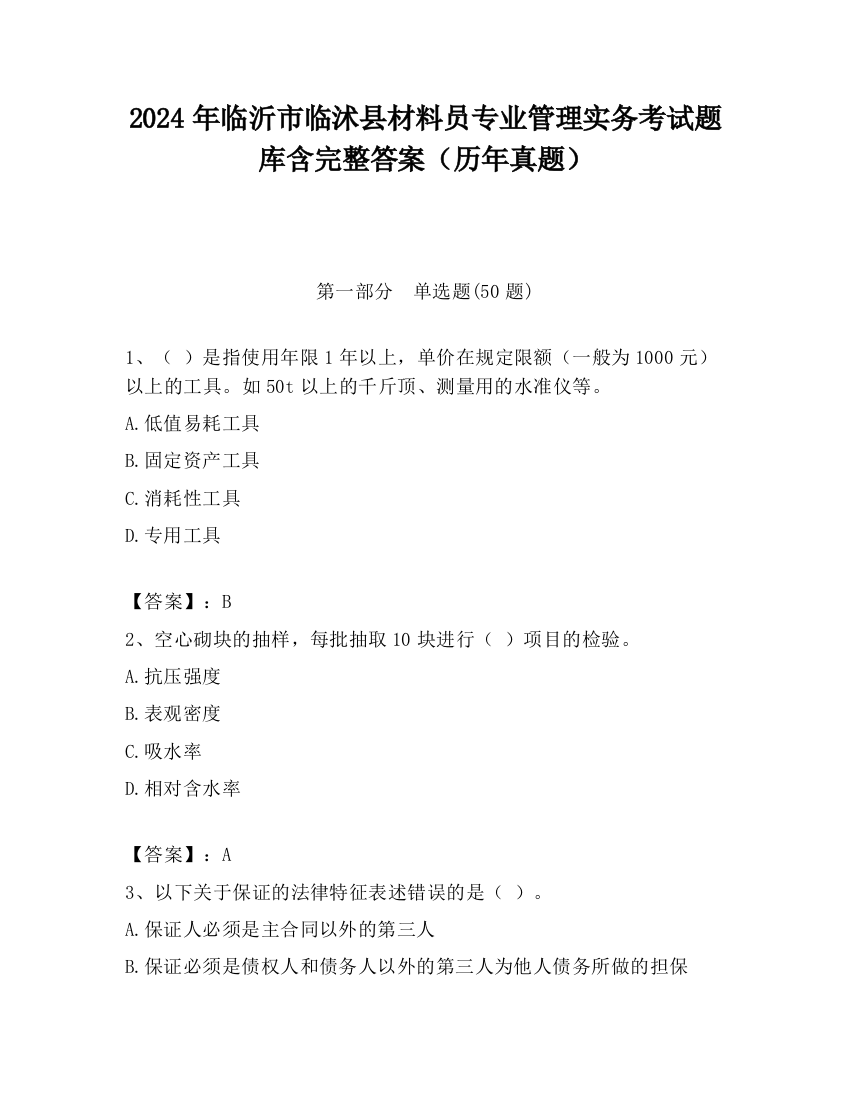 2024年临沂市临沭县材料员专业管理实务考试题库含完整答案（历年真题）