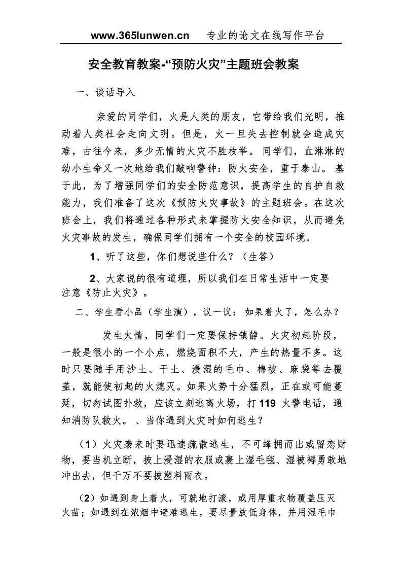 安全教育教案“预防火灾”主题班会教案