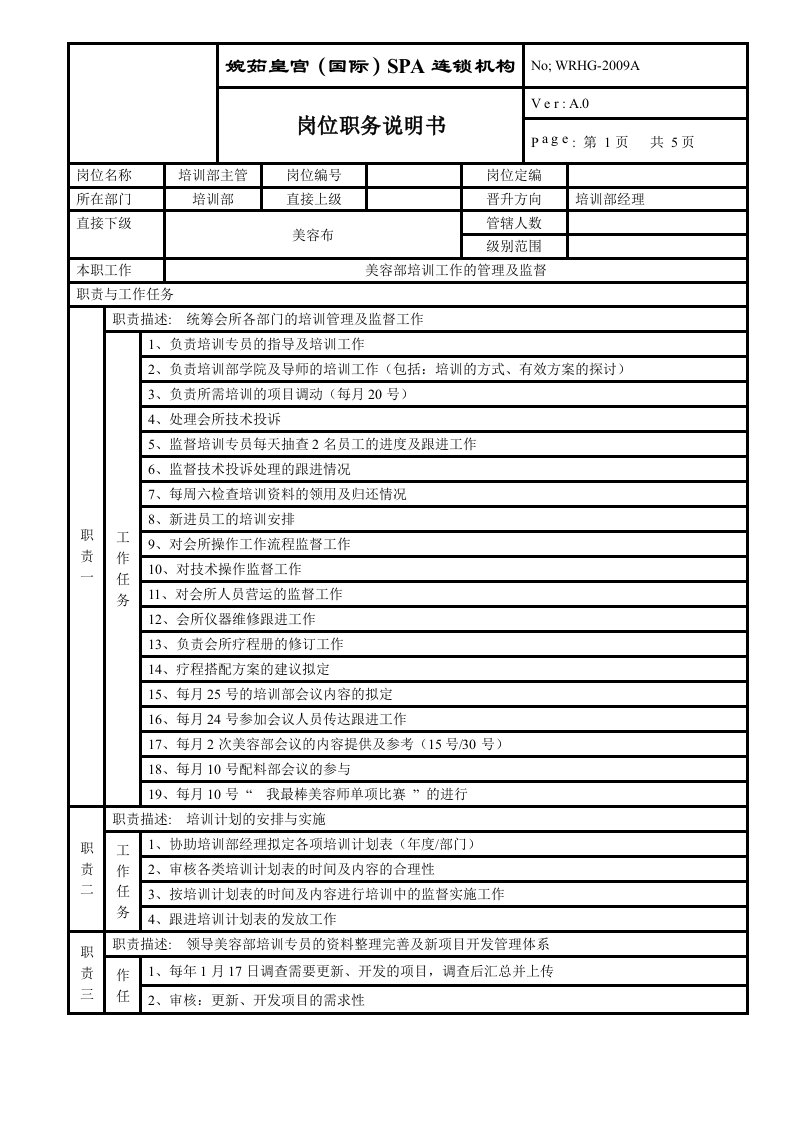 培训部主管岗位职责