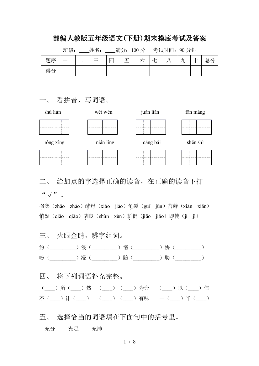 部编人教版五年级语文(下册)期末摸底考试及答案