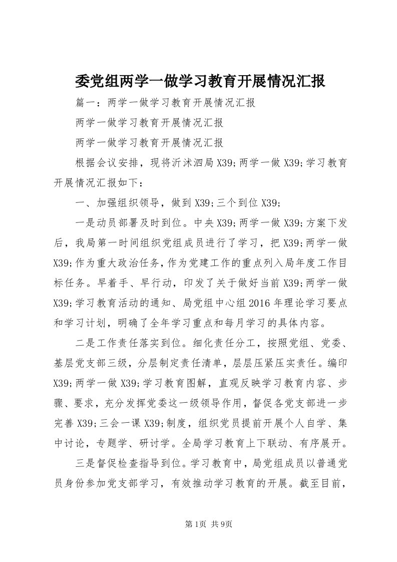 6委党组两学一做学习教育开展情况汇报