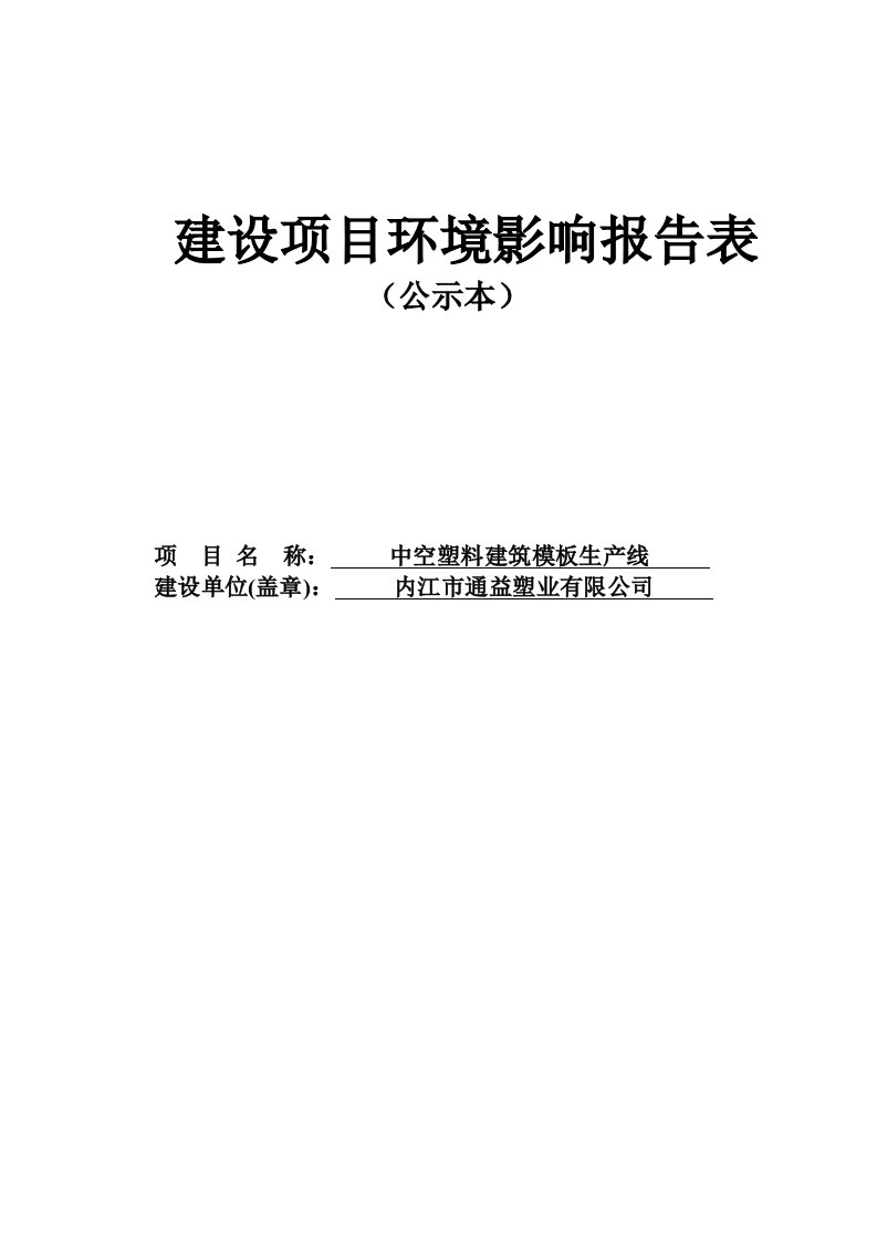 环境影响评价报告公示：中空塑料建筑模板生线内江市东兴区椑木镇峨柴内内江市通益环评报告