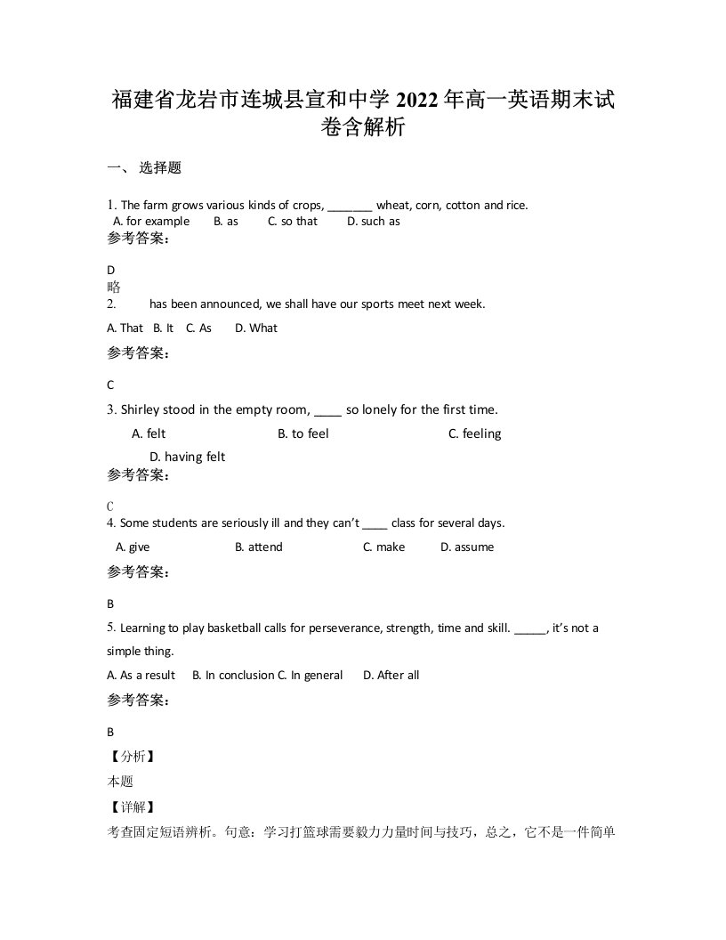 福建省龙岩市连城县宣和中学2022年高一英语期末试卷含解析