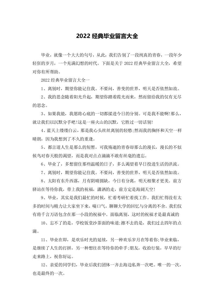 2022经典毕业留言大全