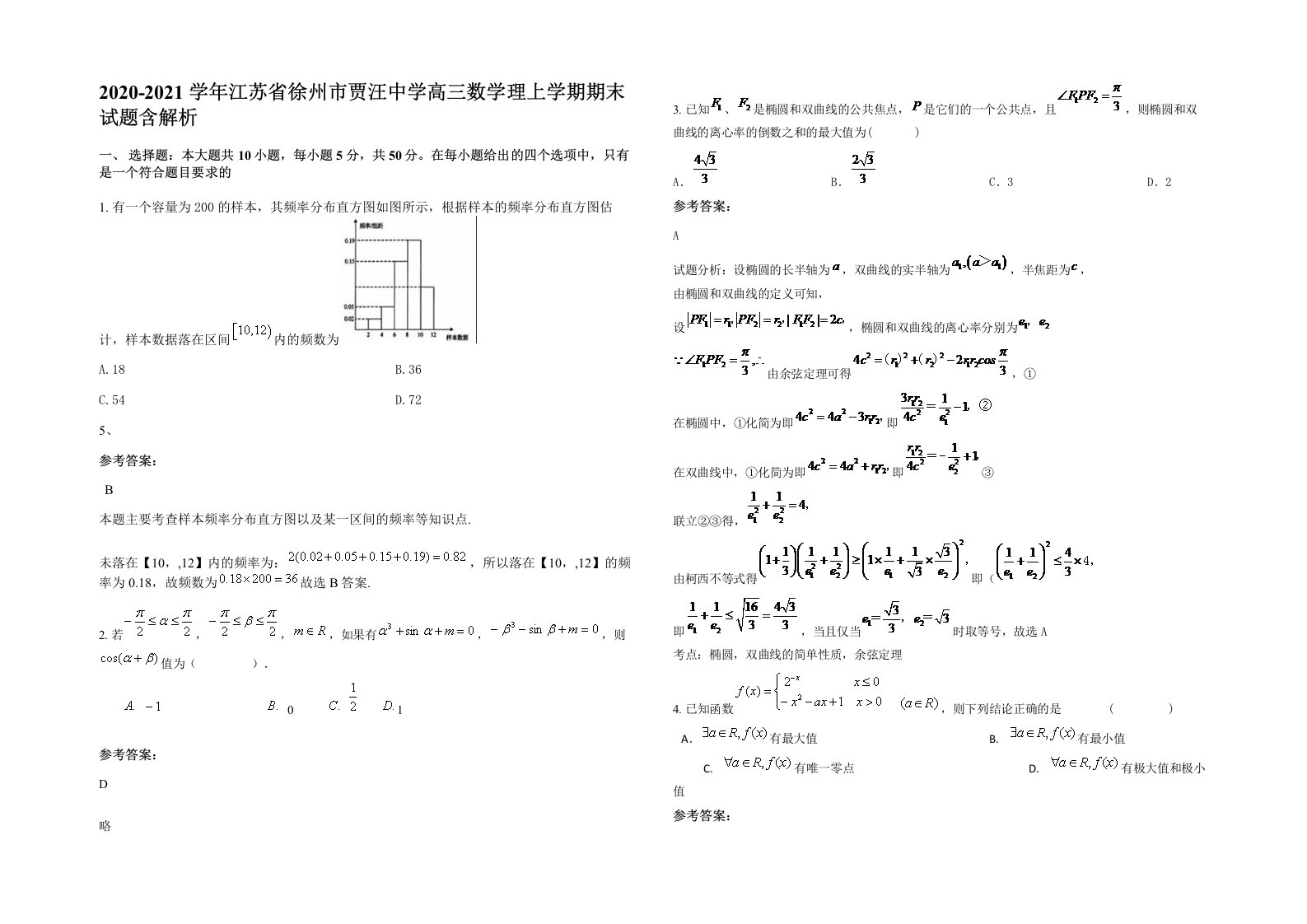 2020-2021学年江苏省徐州市贾汪中学高三数学理上学期期末试题含解析