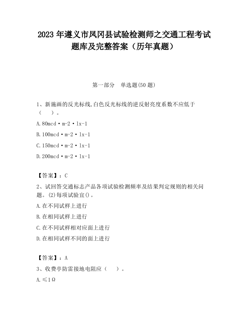 2023年遵义市凤冈县试验检测师之交通工程考试题库及完整答案（历年真题）