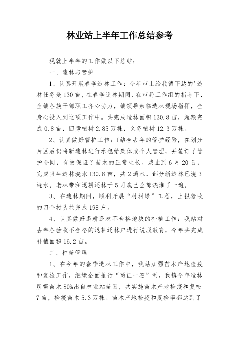 林业站上半年工作总结参考