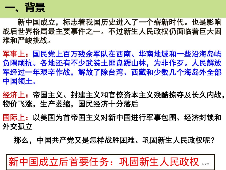 巩固新生政权新中国的建设与改革课件市公开课一等奖省优质课获奖课件