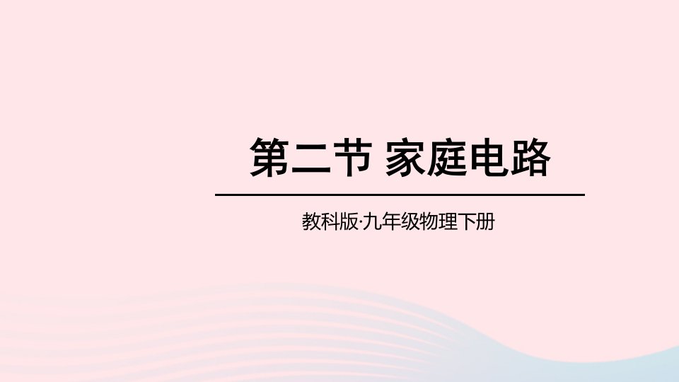 2023九年级物理下册第九章家庭用电第二节家庭电路上课课件新版教科版