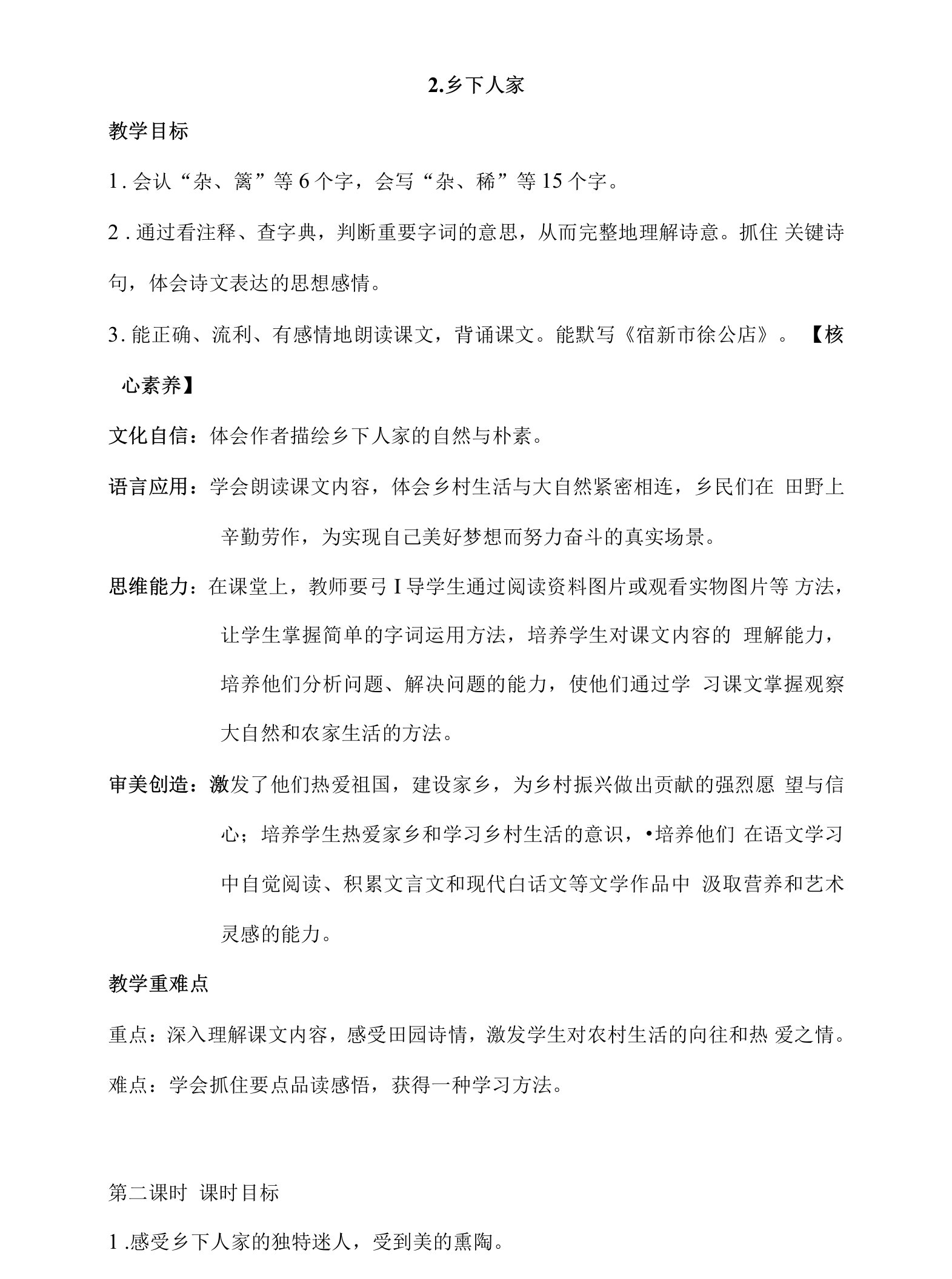 核心素养目标2乡下人家第二课时教案