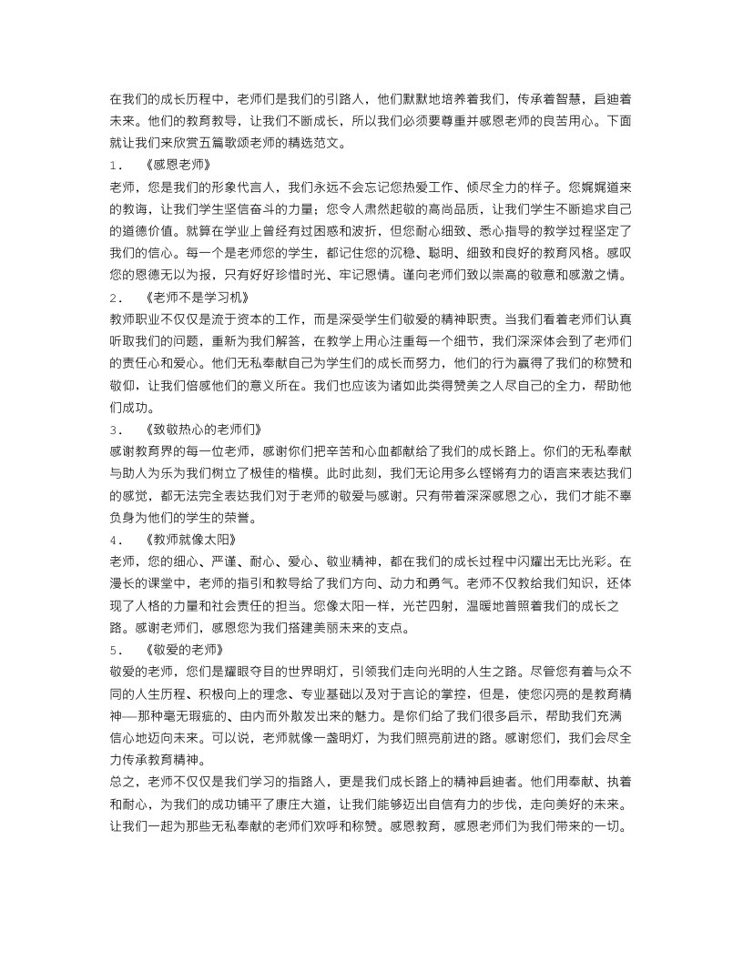 歌颂老师的精选范文5篇