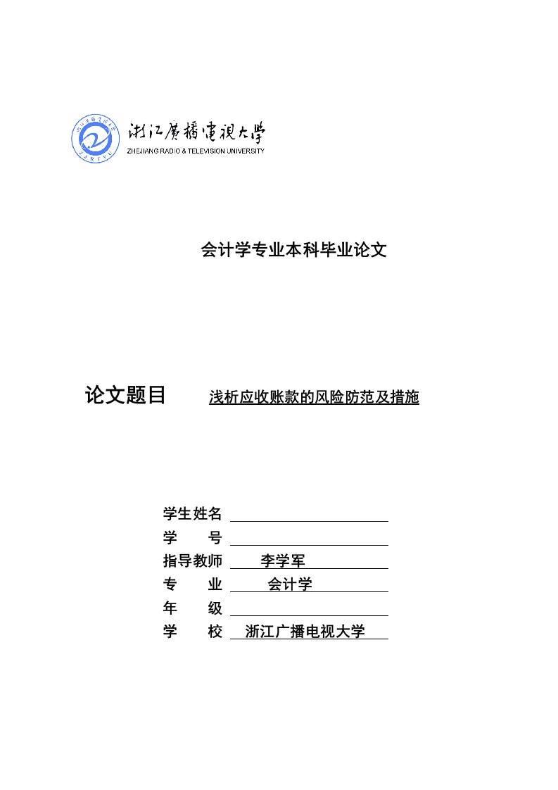 浙江广播电视大学会计学专业本科毕业论文