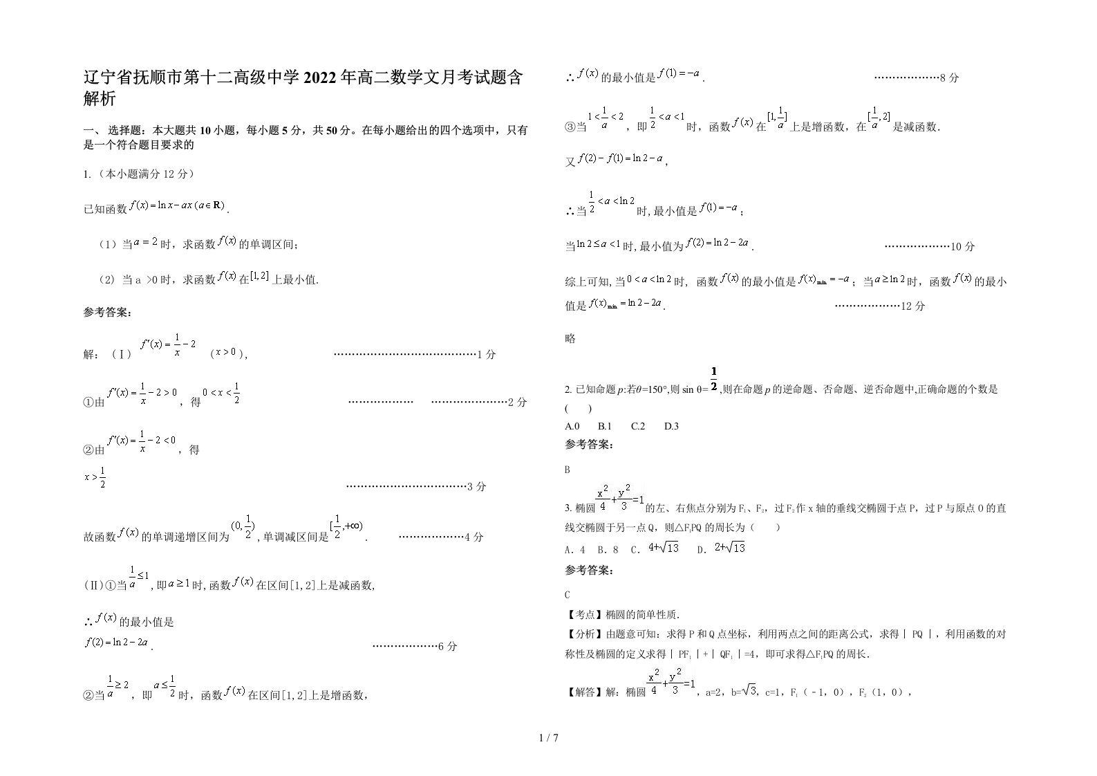 辽宁省抚顺市第十二高级中学2022年高二数学文月考试题含解析