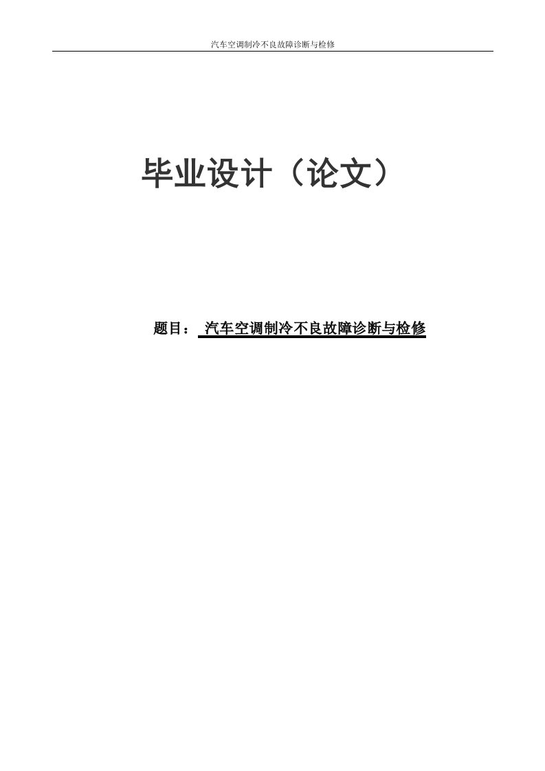 汽车空调制冷不良故障诊断与检修_毕业论文